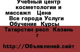 Учебный центр косметологии и массажп › Цена ­ 7 000 - Все города Услуги » Обучение. Курсы   . Татарстан респ.,Казань г.